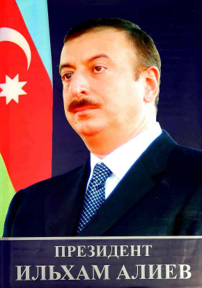 Президент Ильхам Алиев. Встречи На Высшем Уровне (2003 - 2008 Гг): В Трех Томах – Tom I